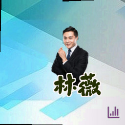 林薇